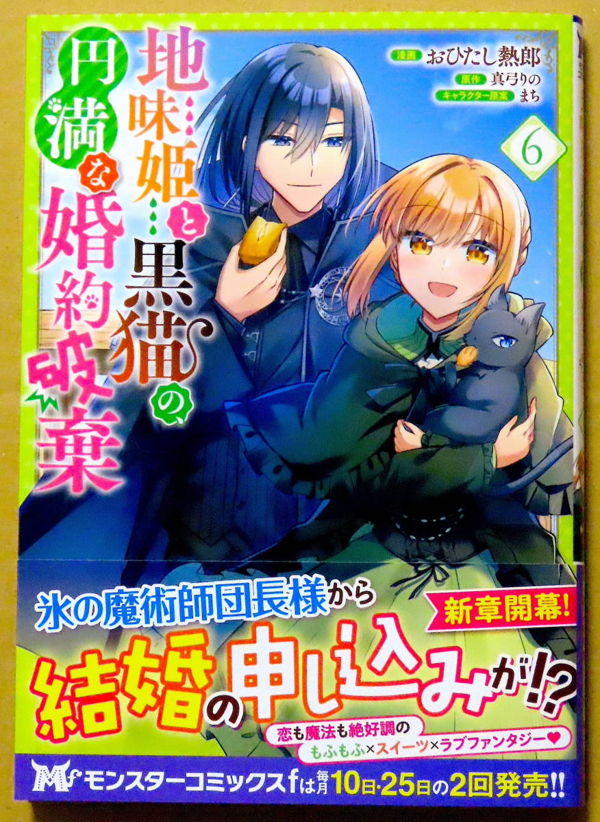 最新刊　美本♪　『地味姫と黒猫の、円満な婚約破棄』 第６巻　　おひたし熱郎　　原作：真弓りの　　双葉社_画像1