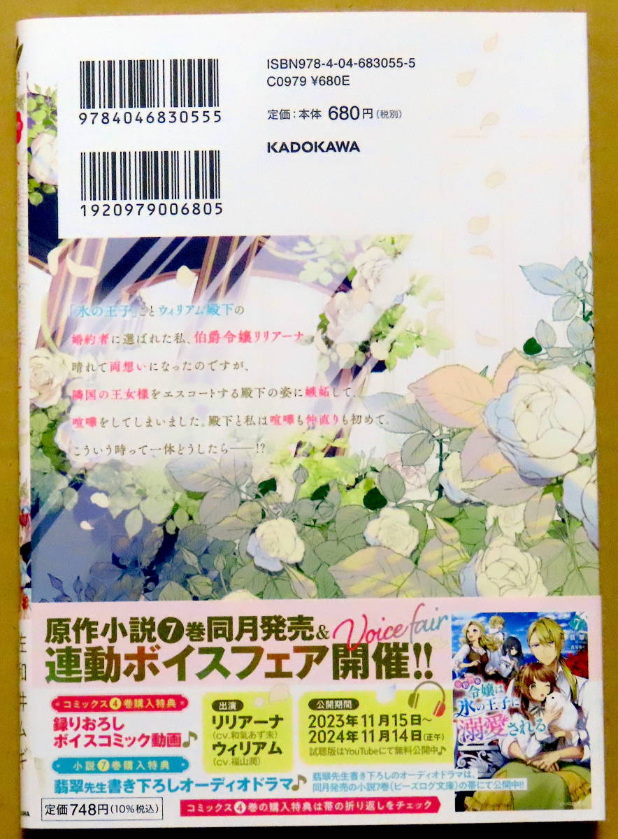 最新刊　美本♪　『小動物系令嬢は氷の王子に溺愛される』 第４巻　　佐和井ムギ　　原作：翡翠　　ＫＡＤＯＫＡＷＡ_画像2