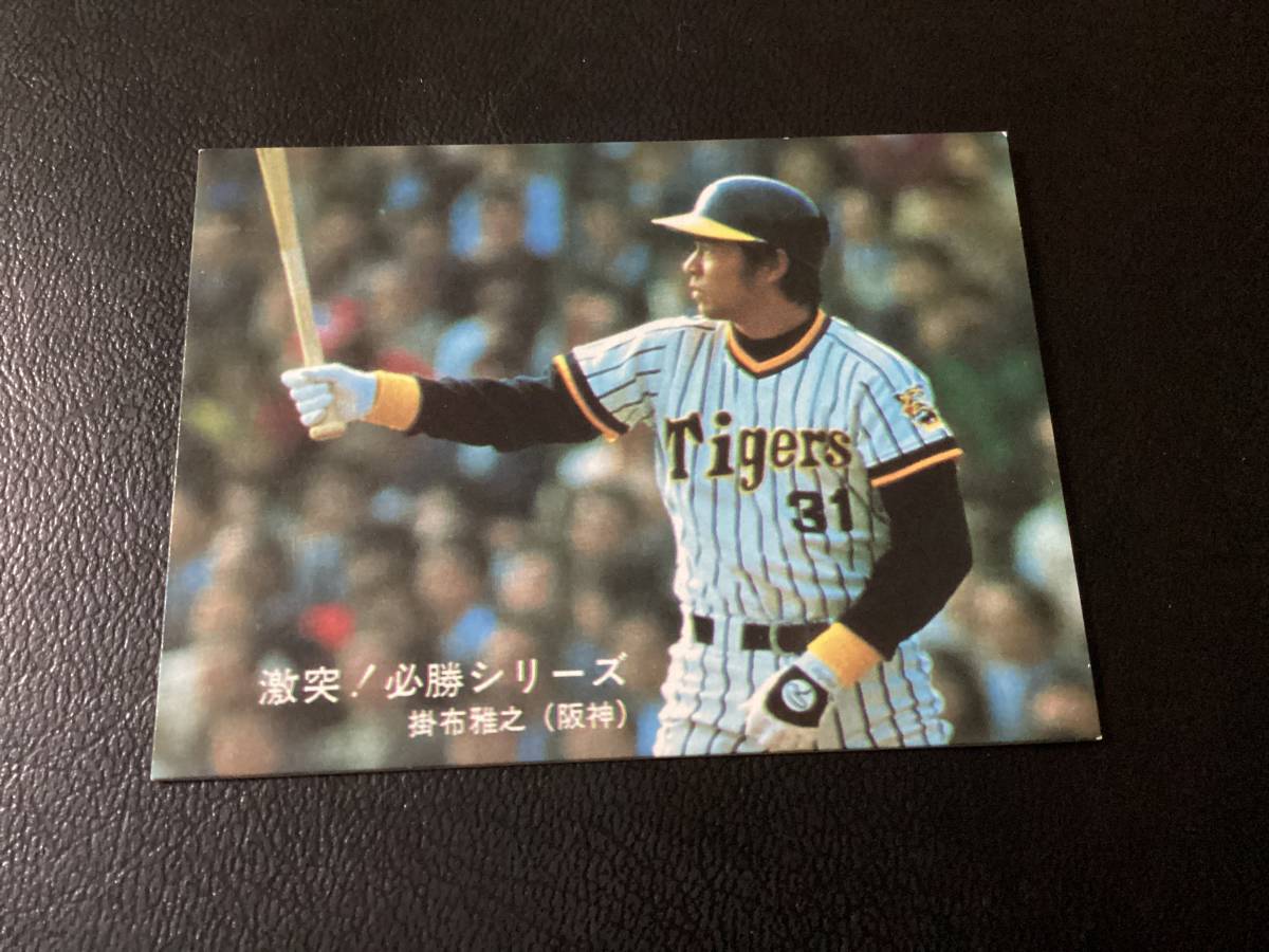 良品　レア　カルビー80年　大判　掛布（阪神）No.53　プロ野球カード