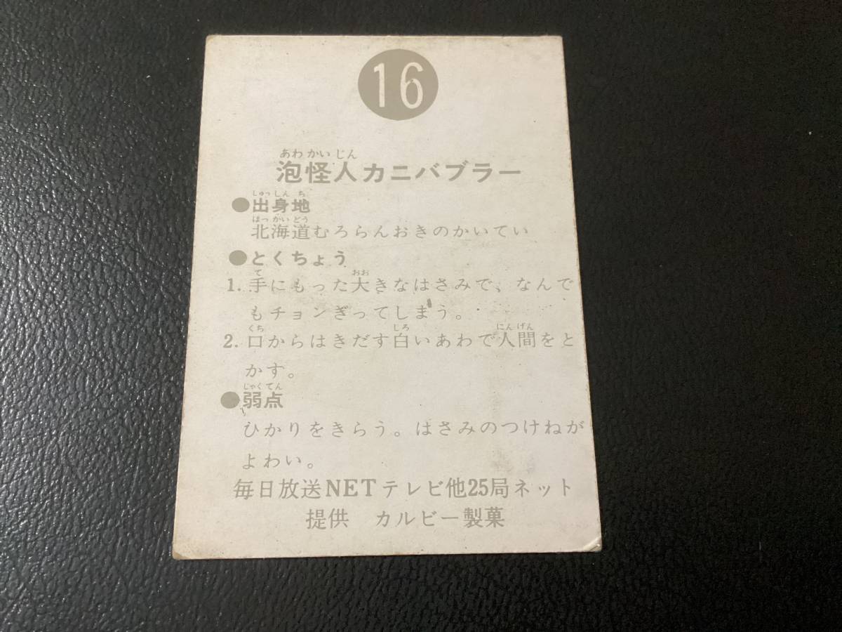 良品　旧カルビー　仮面ライダーカード　No.16　明朝_画像2