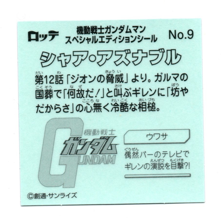 ビックリマン ガンダムマン 「シャア・アズナブル」 No.9 スペシャルエディションの画像2