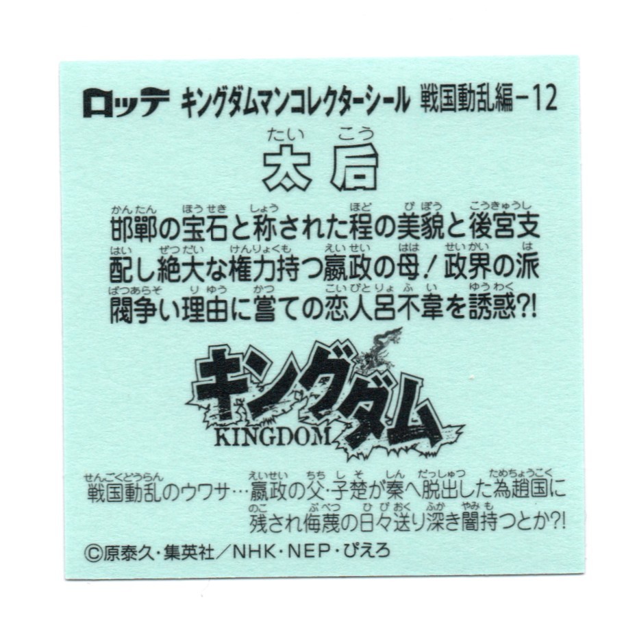 ビックリマン　キングダムマン　「太后」　戦国動乱編-12_画像2