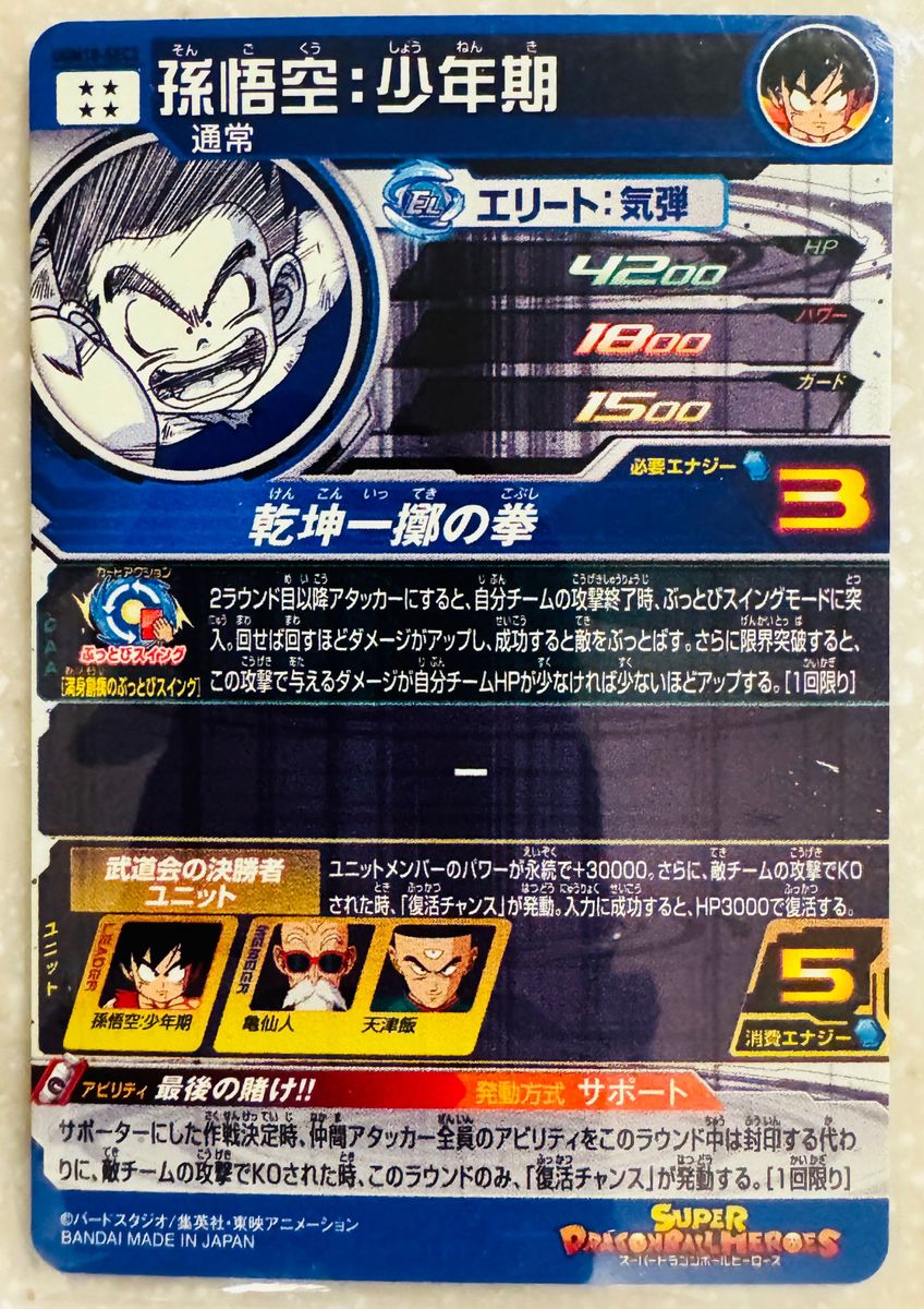 即日発送】UGM10-SEC3 孫悟空 少年期 武道会の決勝者ユニット 即日発送】UGM10-SEC3 孫悟空 少年期 武道会の決勝者ユニット