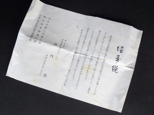 【白玉】18　山内勉 「備前 茶入」共箱 幅 約7cm 高さ 約8.5cm 肩衝 棗 茶合 茶杓 茶道具 備前焼_画像2