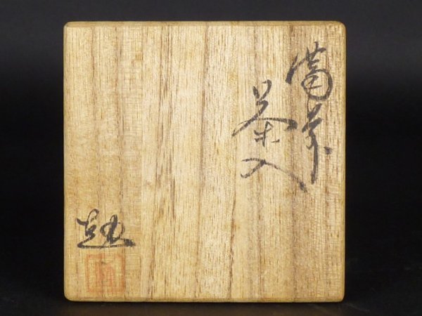 【白玉】18　山内勉 「備前 茶入」共箱 幅 約7cm 高さ 約8.5cm 肩衝 棗 茶合 茶杓 茶道具 備前焼_画像9