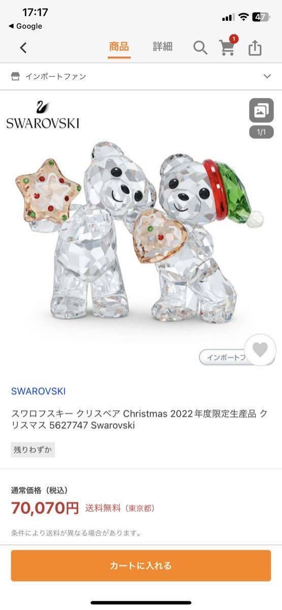 美品 SWAROVSKI スワロフスキー 置物 クリスベア Christmas 2022年度限定生産品 クリスマス インテリア ベア クマ 箱 紙袋 プレゼント 1円_これと同じ物です！