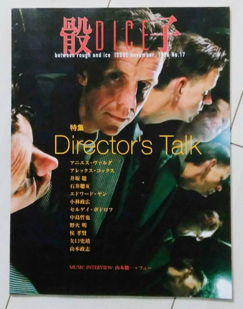 骰子 DICE マガジン #17 1996.11.1 特集 Director's Talk_画像1