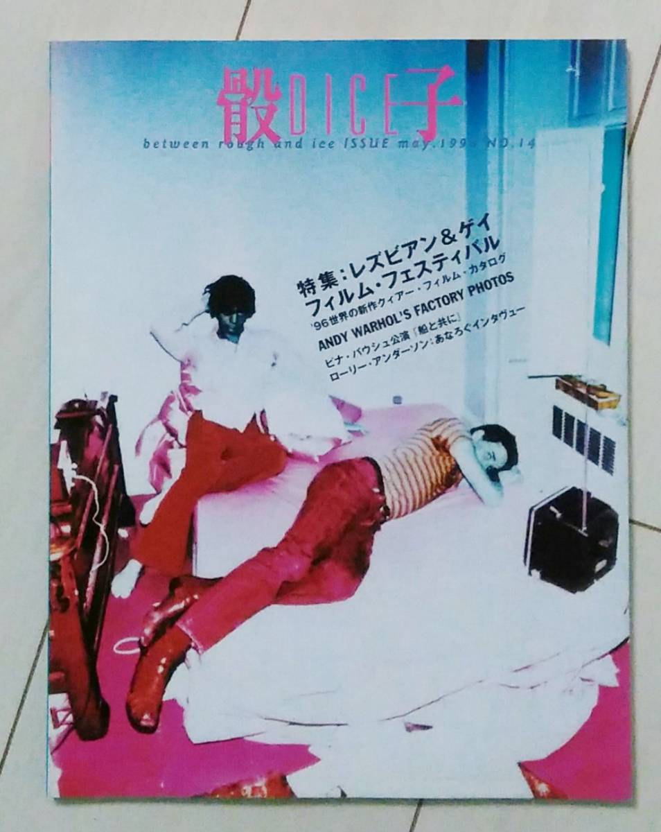 〓骰子 DICE マガジン #14 1996.4.30〓 特集 レズビアン＆ゲイフィルムフェスティバル_画像1
