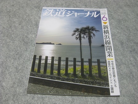 鉄道ジャーナル　2023年6月　新横浜線開業_画像1