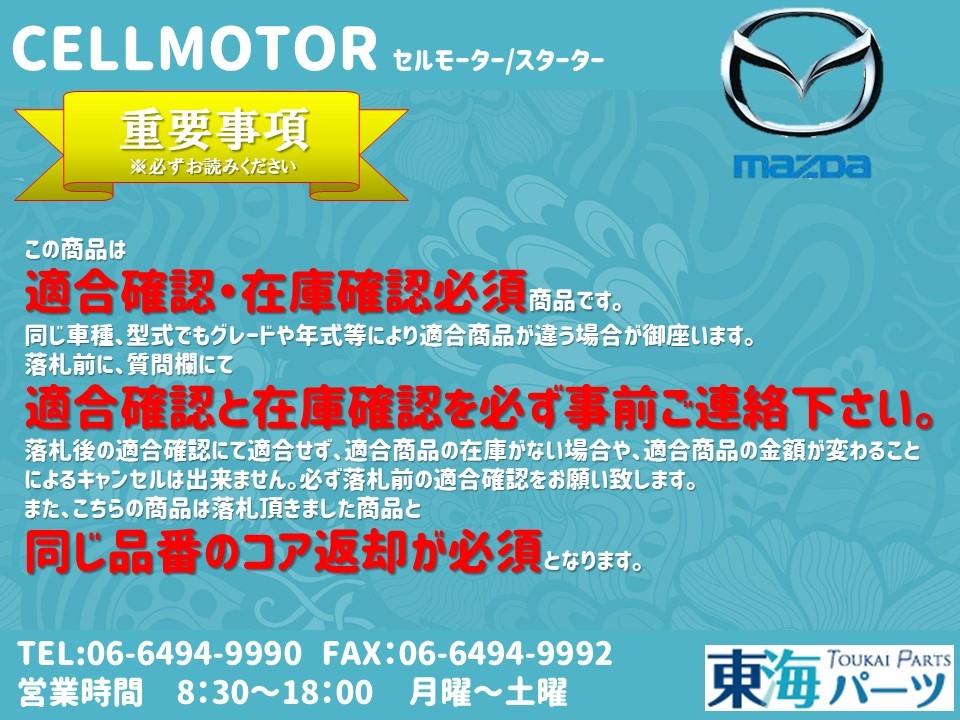 マツダ　CX-5(KE2AW KE2FW) アテンザ(GJ2FW GJ2FP)　セルモーター　スターター SH02-18-400 M1T81281 送料無料 保証付き_画像4