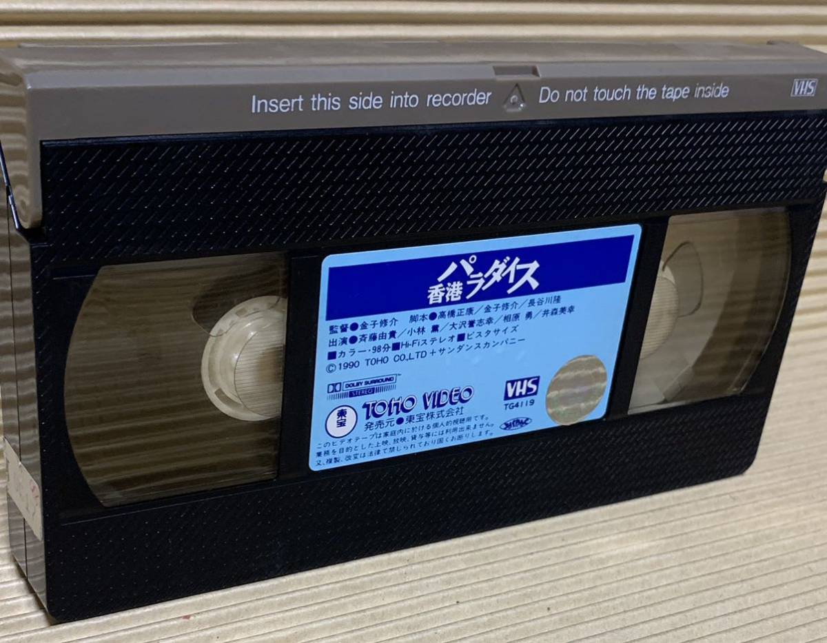 VHS 香港パラダイス　斉藤由貴 未DVD化　希少レア　ビデオテープ_画像4