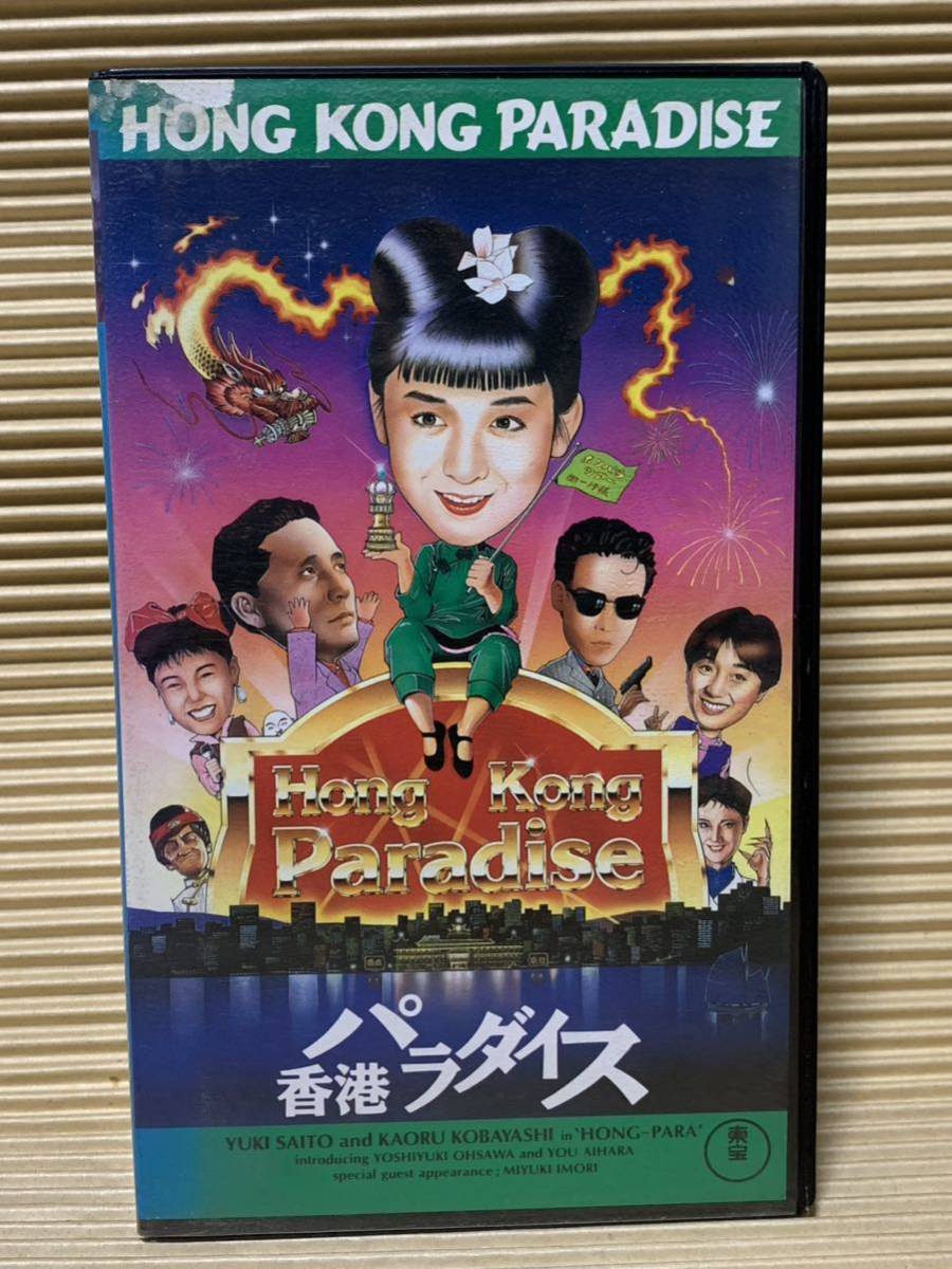 VHS 香港パラダイス　斉藤由貴 未DVD化　希少レア　ビデオテープ_画像1