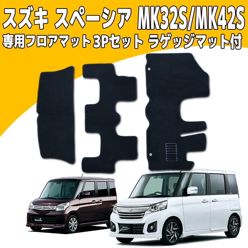 フロアマット MK32S/MK42S スズキ スペーシア/スペーシアカスタム/スペーシアカスタムZ/マツダ フレアワゴン 3点set ラゲッジマット付_画像1