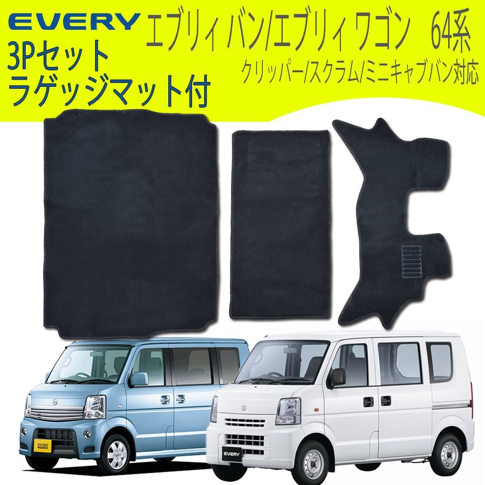 エブリィ エブリィバン フロアマット MT車専用 EVERY DA64V DA64W スズキ DR64 DG64 DS64 DA64系 3P 3点セット カーフロアマット_画像1