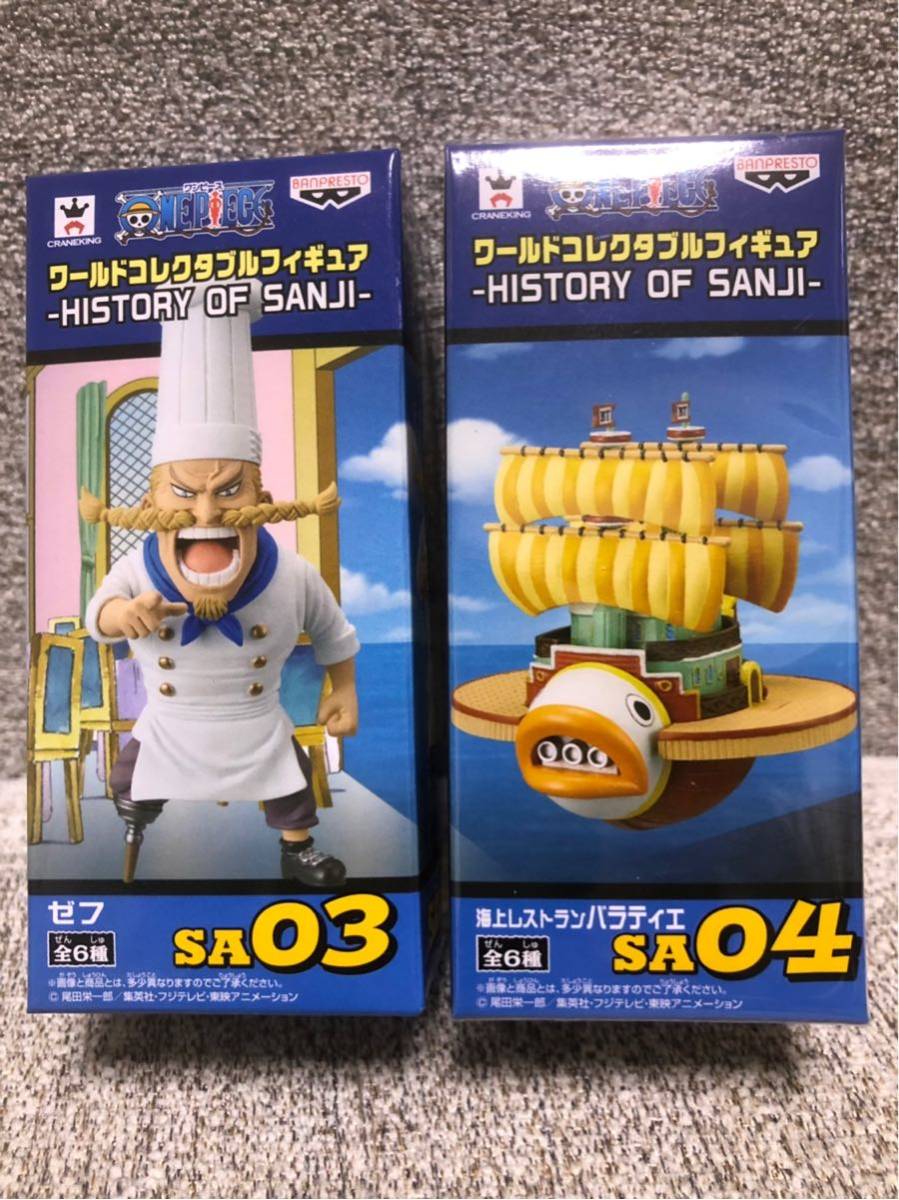  原文: ワンピース ワールドコレクタブルフィギュア HISTORY OF SANJI 海上レストラン バラティエ &ゼフ 2種セット 未開封