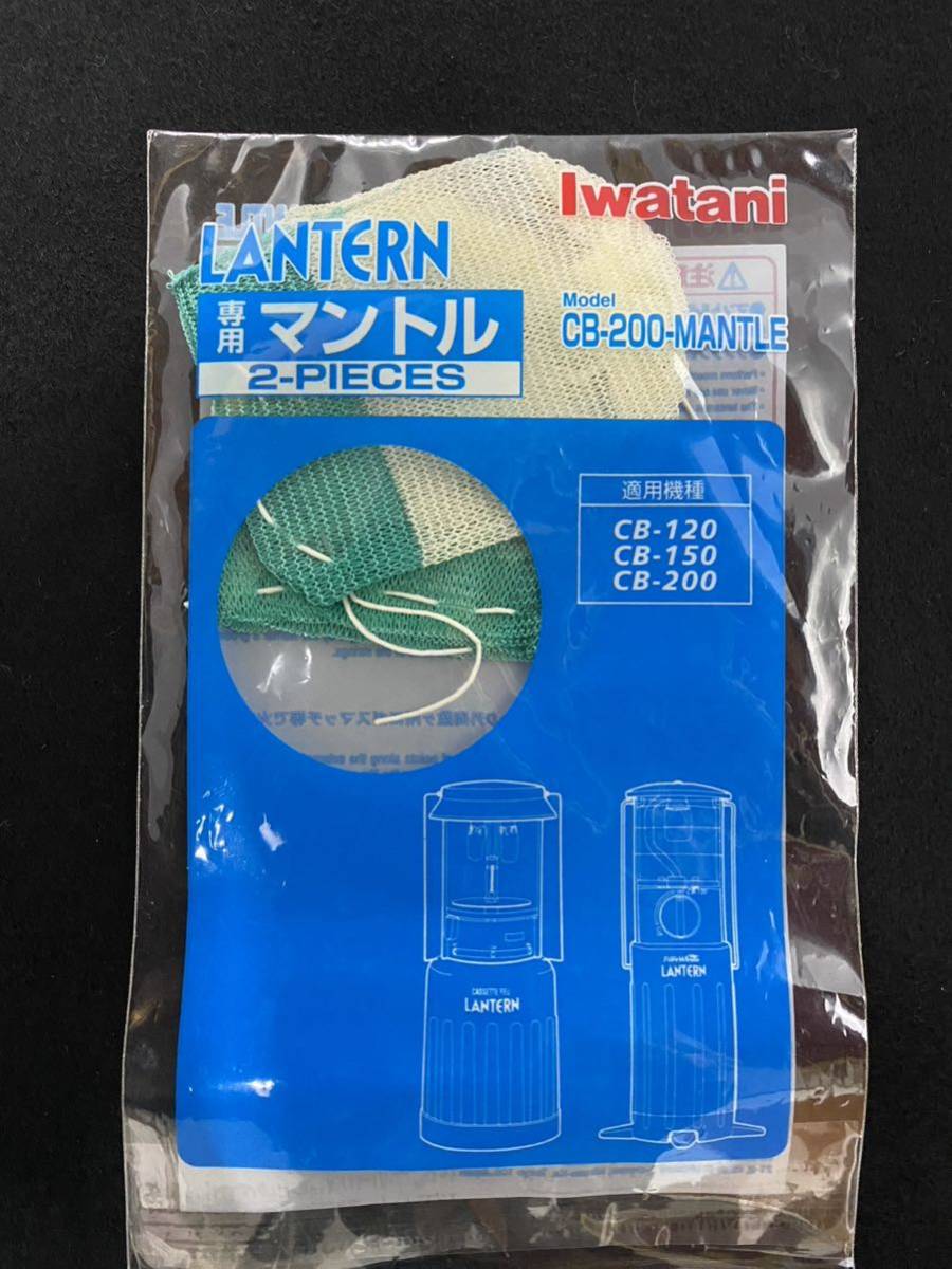 イワタニIwataniランタン専用部品 マントル(2枚入り) CB-200MANTLE ●適用機種CB-120/CB-150/CB-200 【まとめて4点】_画像2