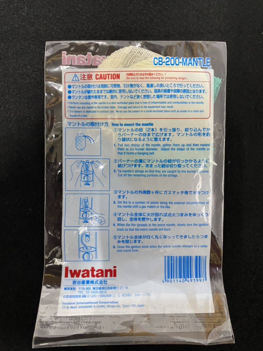 イワタニIwataniランタン専用部品 マントル(2枚入り) CB-200MANTLE ●適用機種CB-120/CB-150/CB-200 【まとめて4点】_画像3