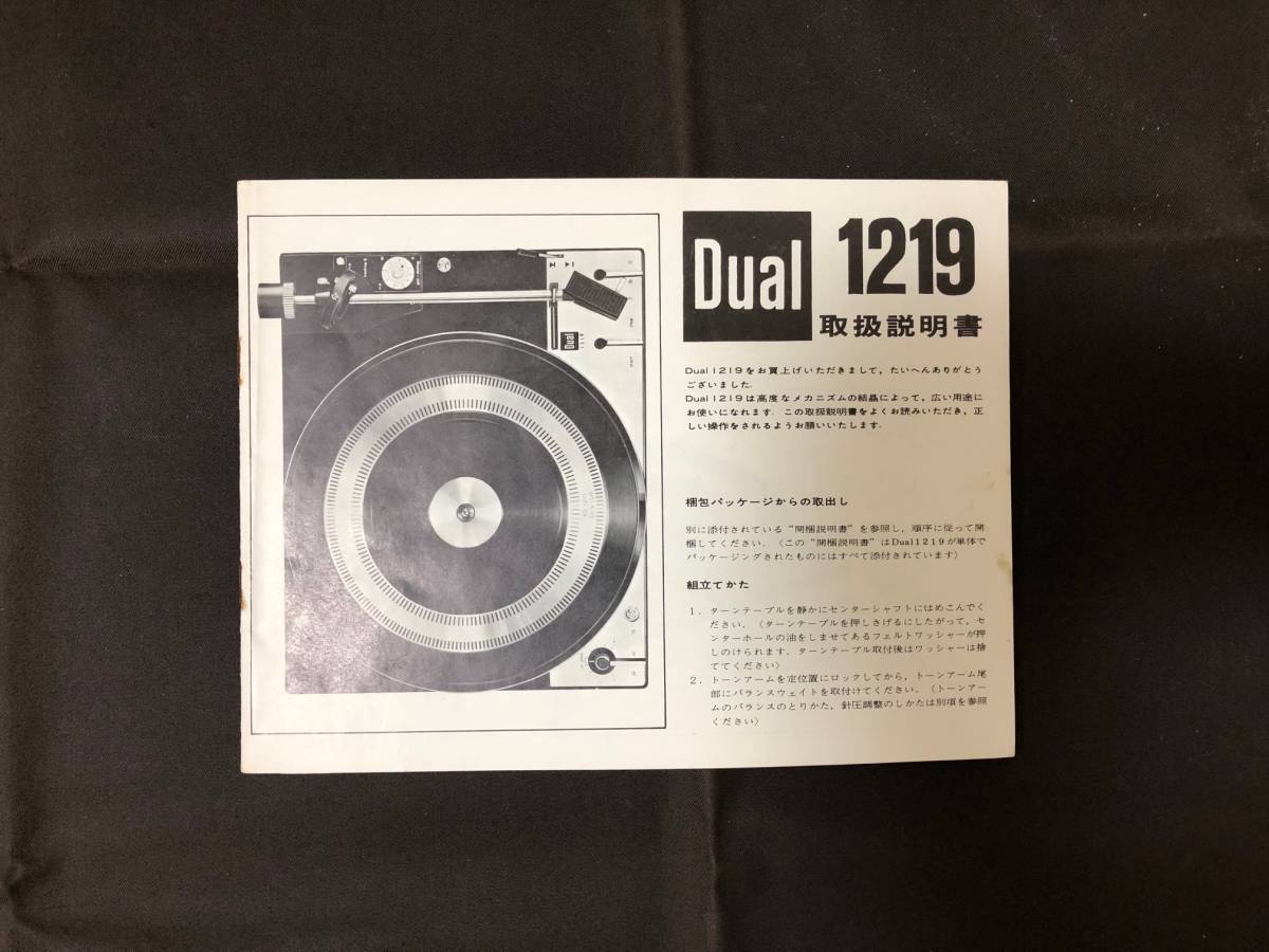 ★【取扱説明書】Dual レコードプレーヤー 1219 昭和45年/1970年頃★_画像1