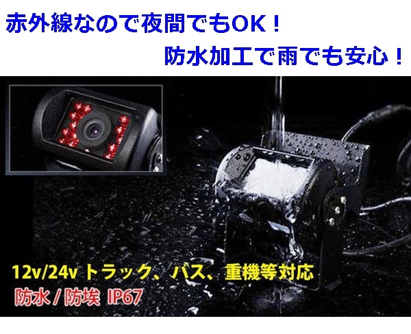 大型積載車 バックカメラセット 日本製液晶採用 9インチ ミラーモニター 防水夜間 バックカメラ 12V 24V トラック・バス・重機対応_画像5