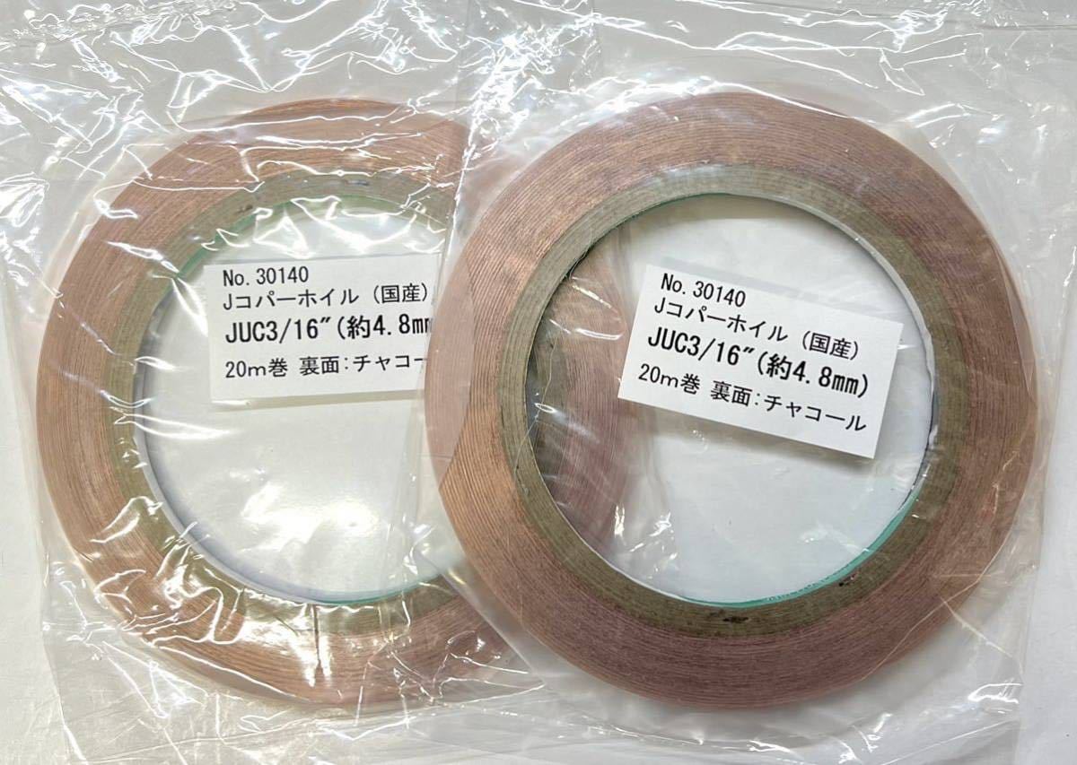 【ヤフオク】日本製 コパーテープ 2巻 エドコEB3/16代品 ステンドグラス材料 銅テープ 人気があります♪_画像1