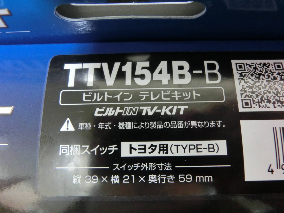未使用品 保管品 データシステム テレビキット ビルトインタイプ トヨタディーラーオプションナビ TTV154B-B/激安1円スタート_画像4