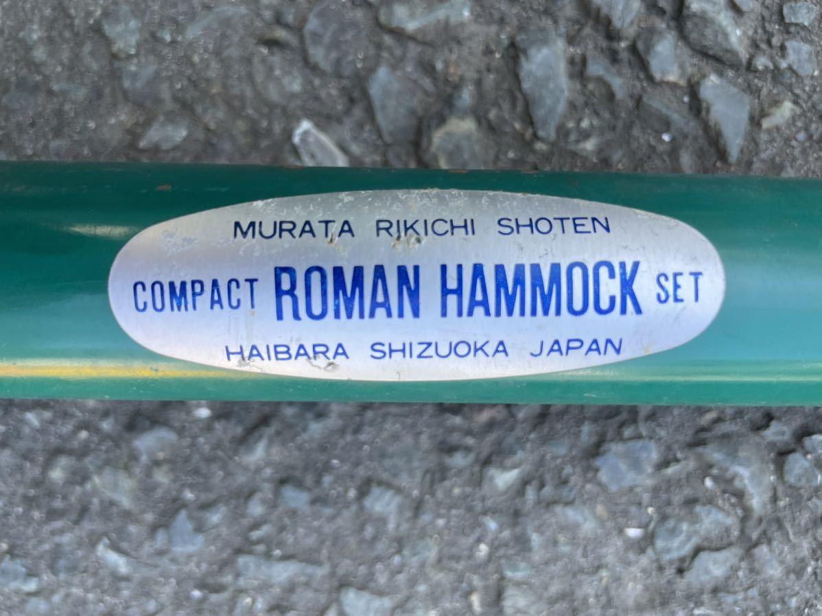 RM5945 ROMAN HAMMOCK ハンモック スチールポールハンモック用スタンド？1102_画像7