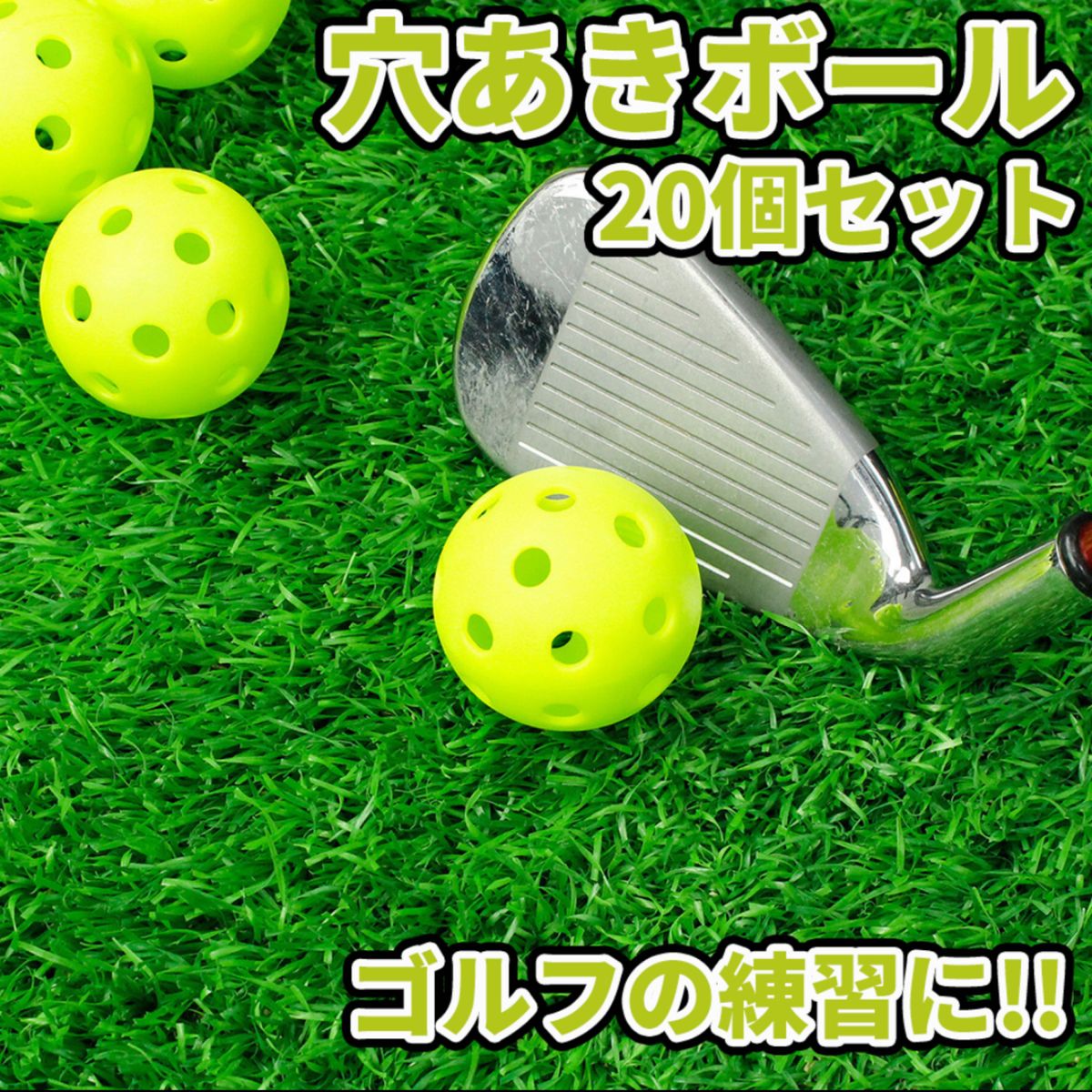 穴あきボール20個セット 直径41mm ゴルフ 球技  練習 黄緑