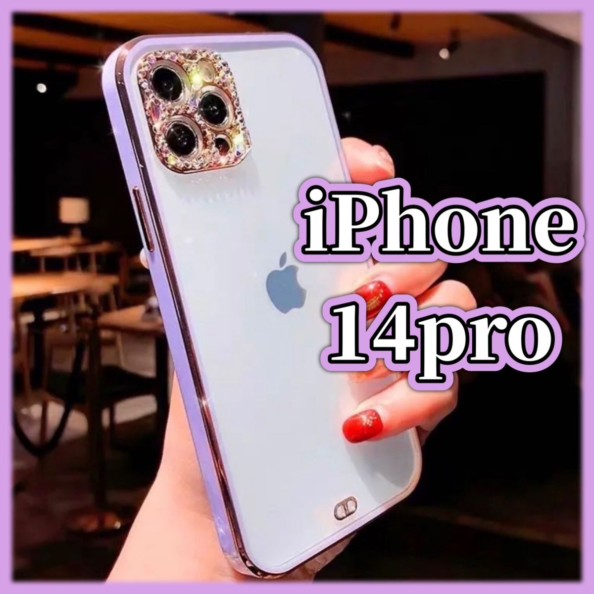 iPhoneケース iphone14pro 14Pro 韓国 キラキラ クリアケース スマホケース ゴールド 紫 パープル pro