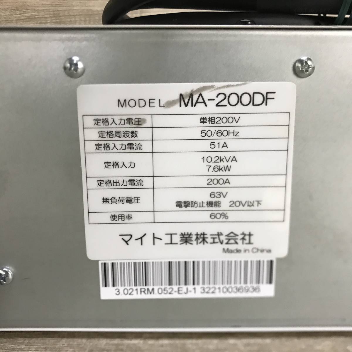 マイト工業 溶接機 MA-200DF 工具 メンテナンス 溶接機 tkd02004543_画像7