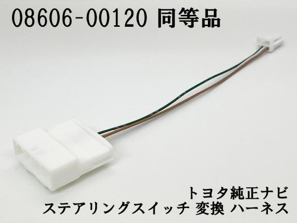 YO-547 【08606-00120 同等品】 4P-28P ステアリングスイッチ 変換 ハーネス 検索用) アクア AQUA G's G L NHP10 RAV4_画像3