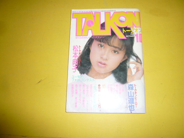 【アイドル雑誌】トークオン　1985年10月号　松本典子/森山達也　他_表紙左目付近少線キズ