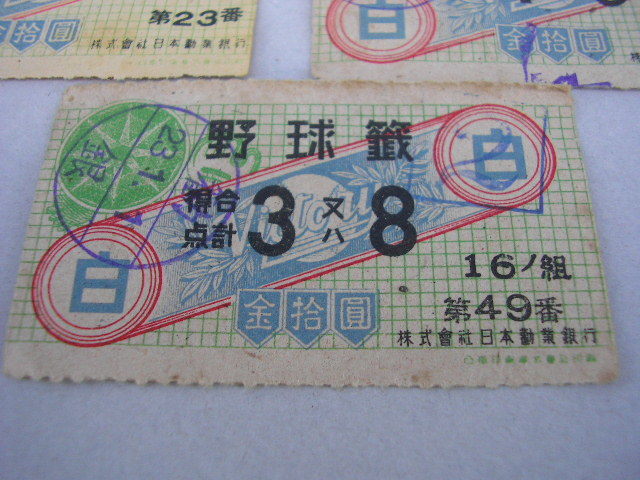 ☆昭和20年代　野球くじ　野球籤 5枚　日本勧業銀行_画像6
