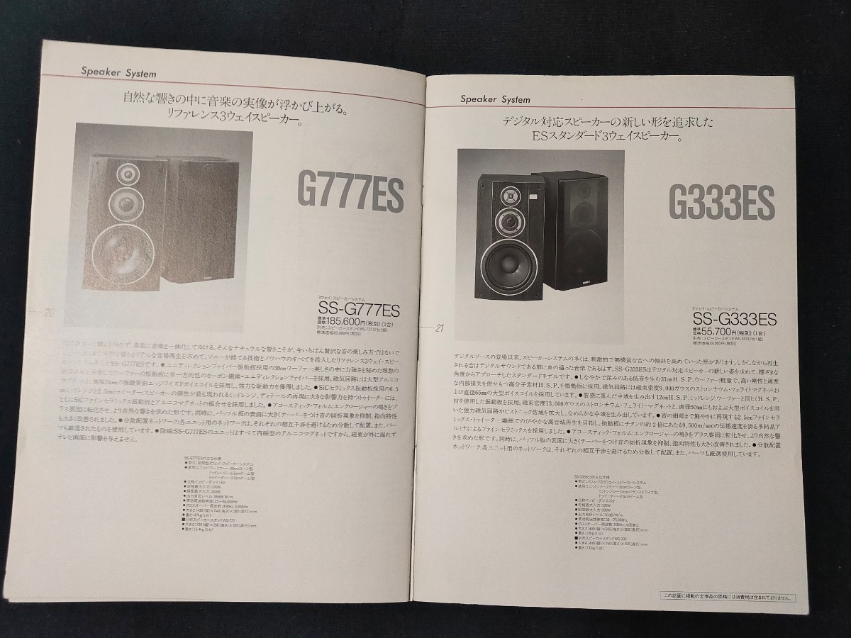 [カタログ ]SONY (ソニー) 1989年10月 ESコンポーネントテクノロジー カタログ/ TA-F555ESG/TA-F333ESG/TA-F505ESD/TA-E1000ESD/SS-G777ES/_画像8