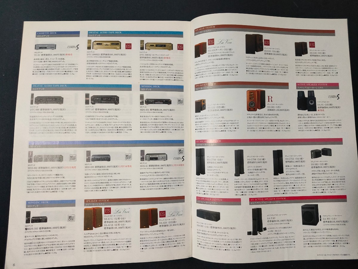 [カタログ ]SONY (ソニー) 1994年10月 オーディオコンポーネント総合カタログ/TA-ER1/TA-NR10/CDP-R10/DAS-R10/DAS-R1a/DTC-2000ES/SS-GR1/_画像5