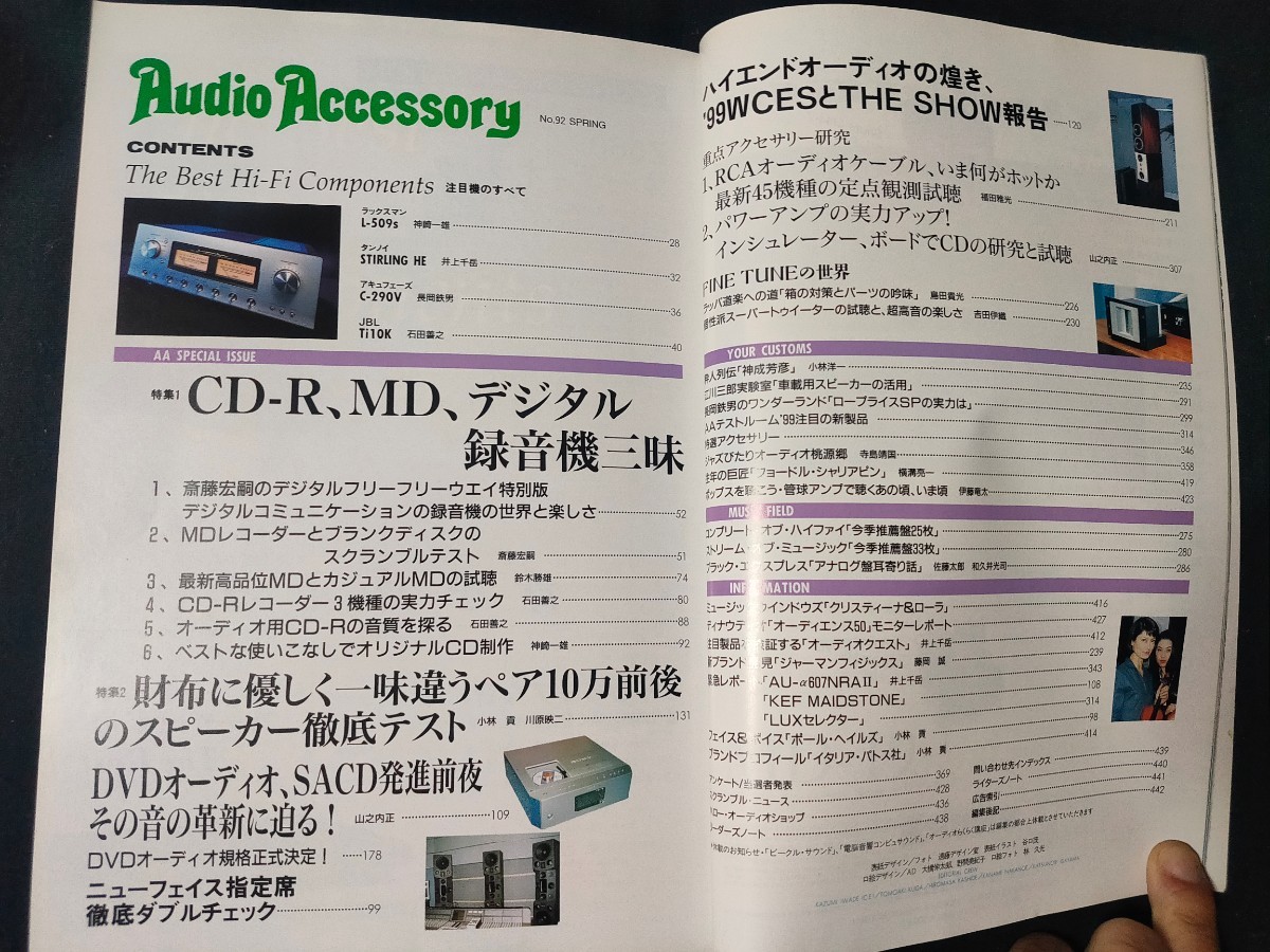 季刊・オーディオ アクセサリー 1999 SPRING No.92/CD-R.MDレコーダーとディスクのスクランブルテスト/ペア10万前後のスピーカー徹底テスト_画像3