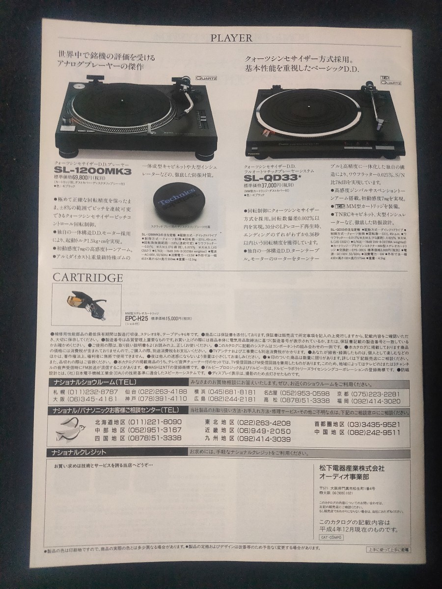 [カタログ]Panasonic/Technics (パナソニック/テクニクス) 1992年12月 単体コンポーネント総合カタログ/SU-C7000/SE-A7000/SL-P900/_画像2