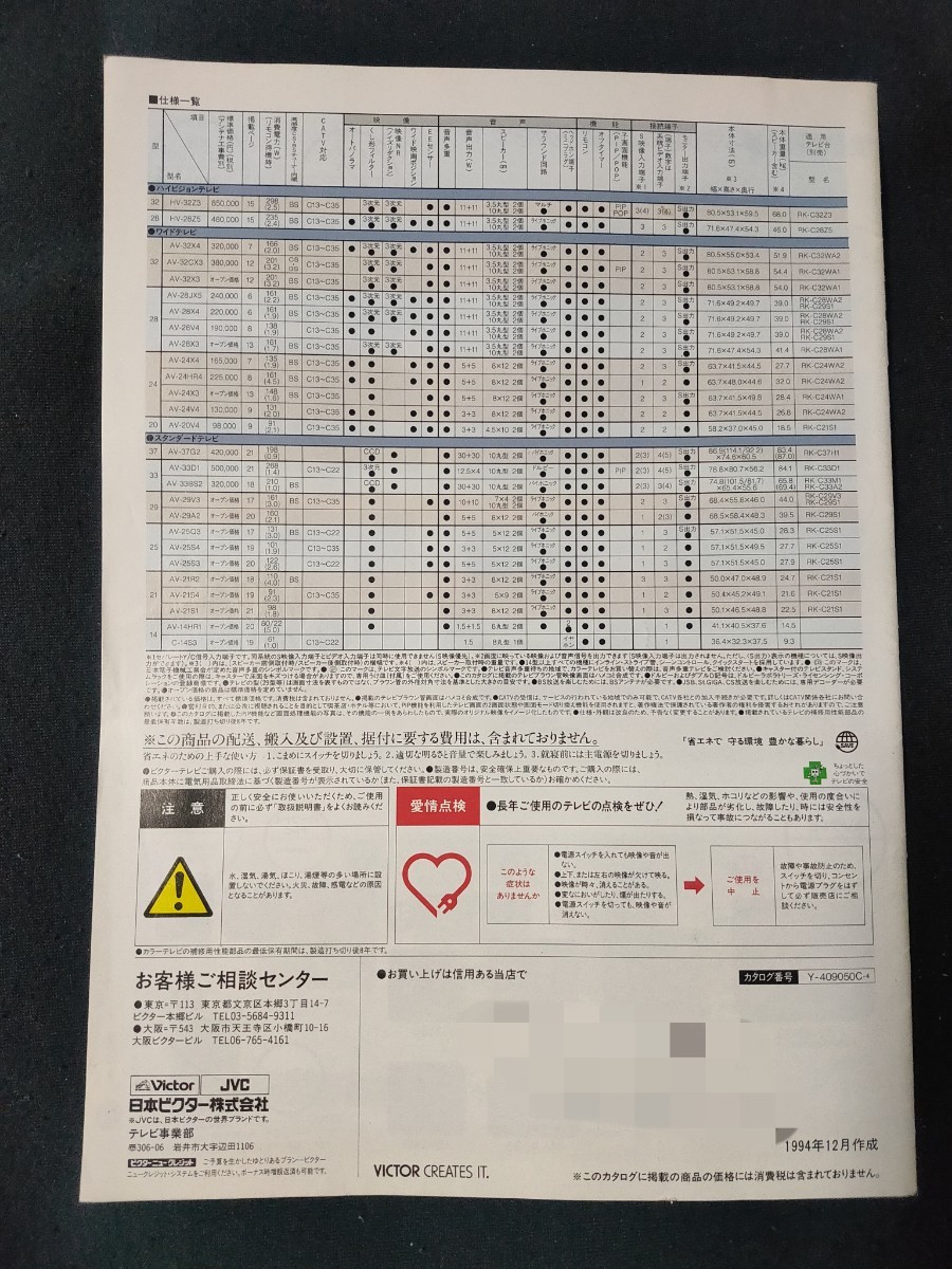 [カタログ] Victor・JVC ビクター 1994年12月 カラーテレビ総合カタログ/表紙モデル 菊池桃子/当時物/_画像2