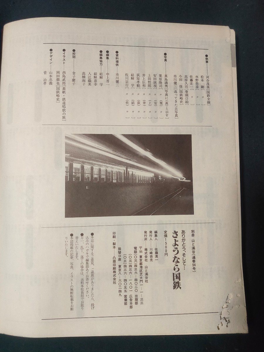 ありがとう、そして…さようなら国鉄 昭和62年3月31日 〈永久保存版〉国鉄全線 別冊山と渓谷 1987年4月発行 全191ページの画像9