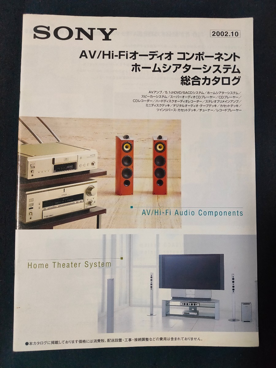 [カタログ ]SONY (ソニー) 2002年10月 AV/Hi-Fiオーディオ コンポーネント ホームシアターシステム総合カタログ/SCD-1/STR-VZ555ES/の画像1