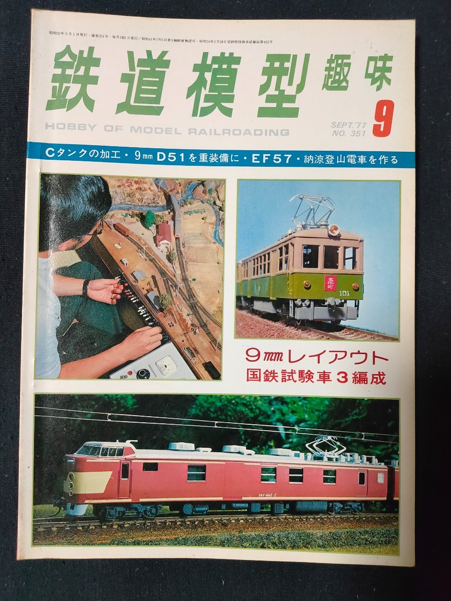 鉄道模型趣味 1977年9月号 No.351 Cタンクの加工/9mm D51を重装備に/EF57/納涼登山電車を作る/全106頁/TMS/機芸出版社/_画像1