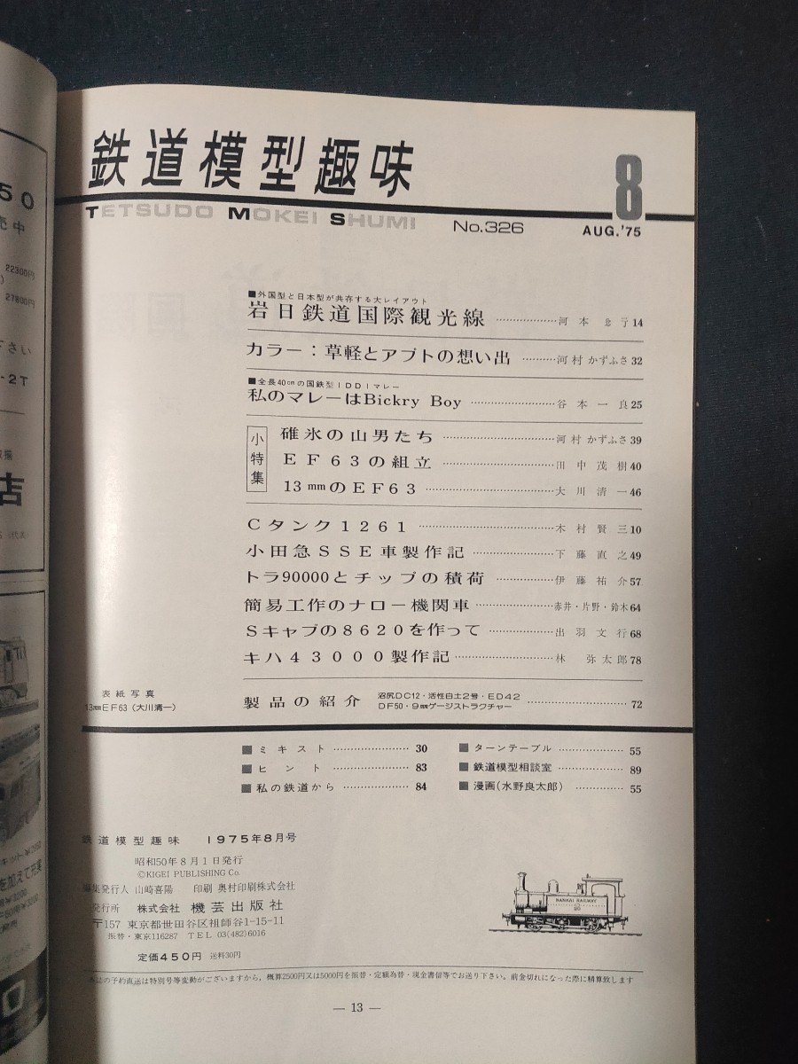 鉄道模型趣味 1975年8月号 No.326 大レイアウト紹介/私の日本型マレー/小田急SSE車/EF63の製作/全98頁/TMS/機芸出版社/_画像3