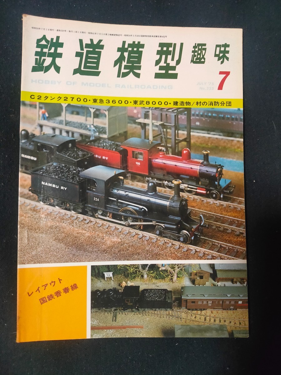 鉄道模型趣味 1975年7月号 No.325 C2タンク2700/東急3600/東武8000/レイアウト 国鉄香春線/建造物 村の消防分団/全98頁/TMS/機芸出版社/_画像1