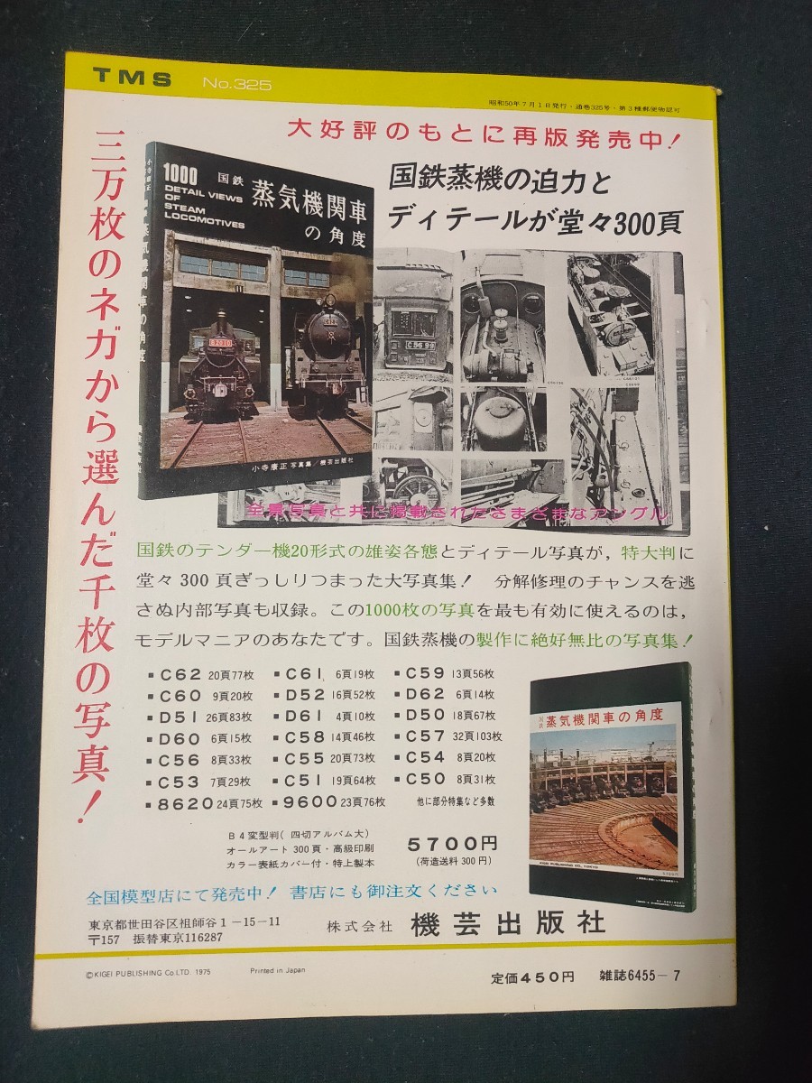 鉄道模型趣味 1975年7月号 No.325 C2タンク2700/東急3600/東武8000/レイアウト 国鉄香春線/建造物 村の消防分団/全98頁/TMS/機芸出版社/_画像2