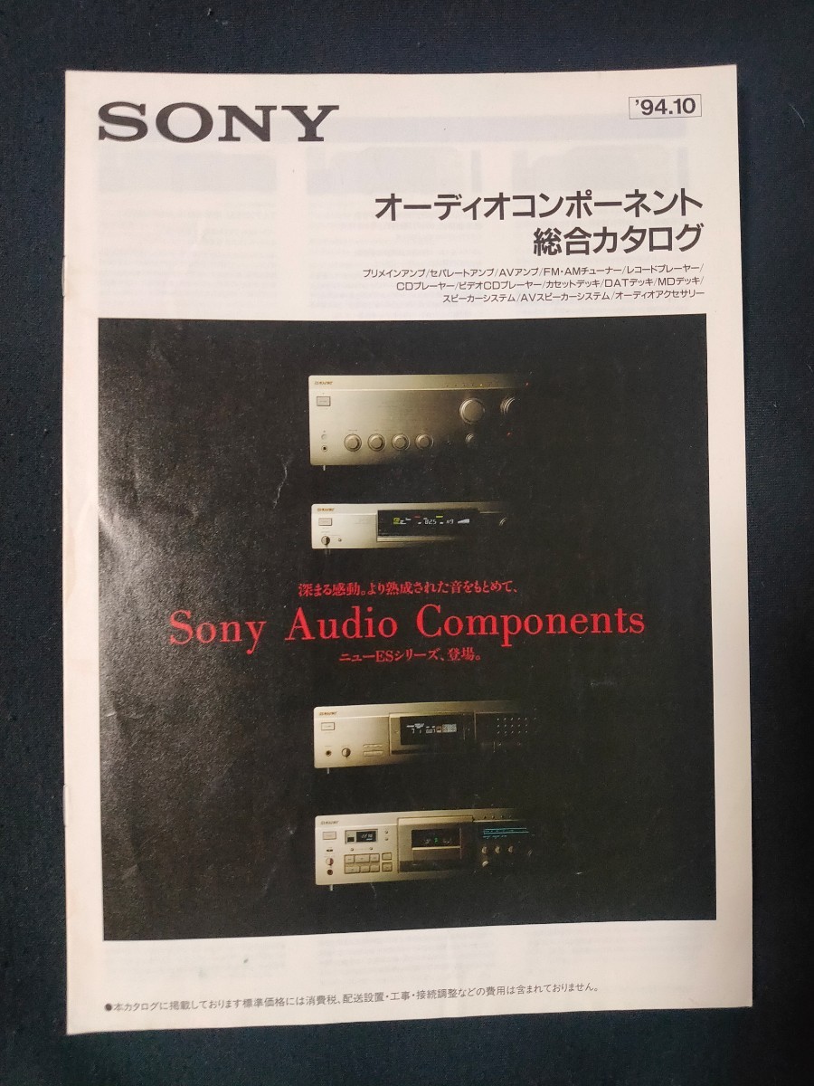 [カタログ ]SONY (ソニー) 1994年10月 オーディオコンポーネント総合カタログ/TA-ER1/TA-NR10/CDP-R10/DAS-R10/DAS-R1a/DTC-2000ES/SS-GR1/_画像1
