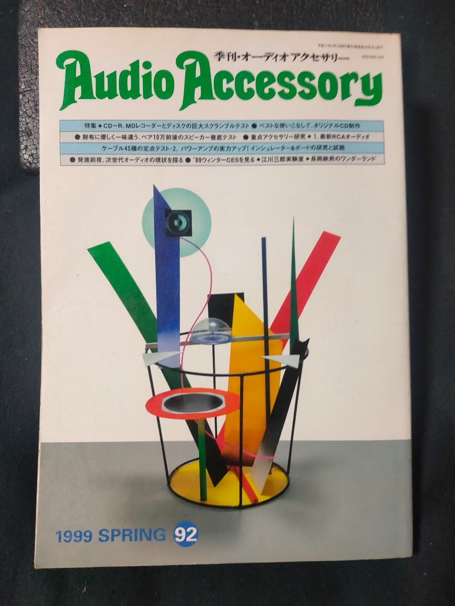 季刊・オーディオ アクセサリー 1999 SPRING No.92/CD-R.MDレコーダーとディスクのスクランブルテスト/ペア10万前後のスピーカー徹底テスト_画像1