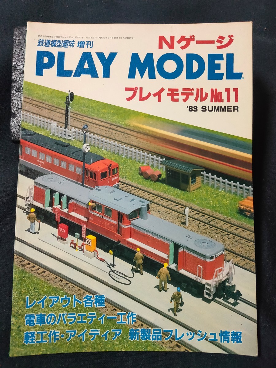 鉄道模型趣味 増刊 PLAY MODEL プレイモデル 1983年SUMMER No.11/レイアウト各種/電車のバラエティー工作/軽工作・アイデア/全82頁_画像1