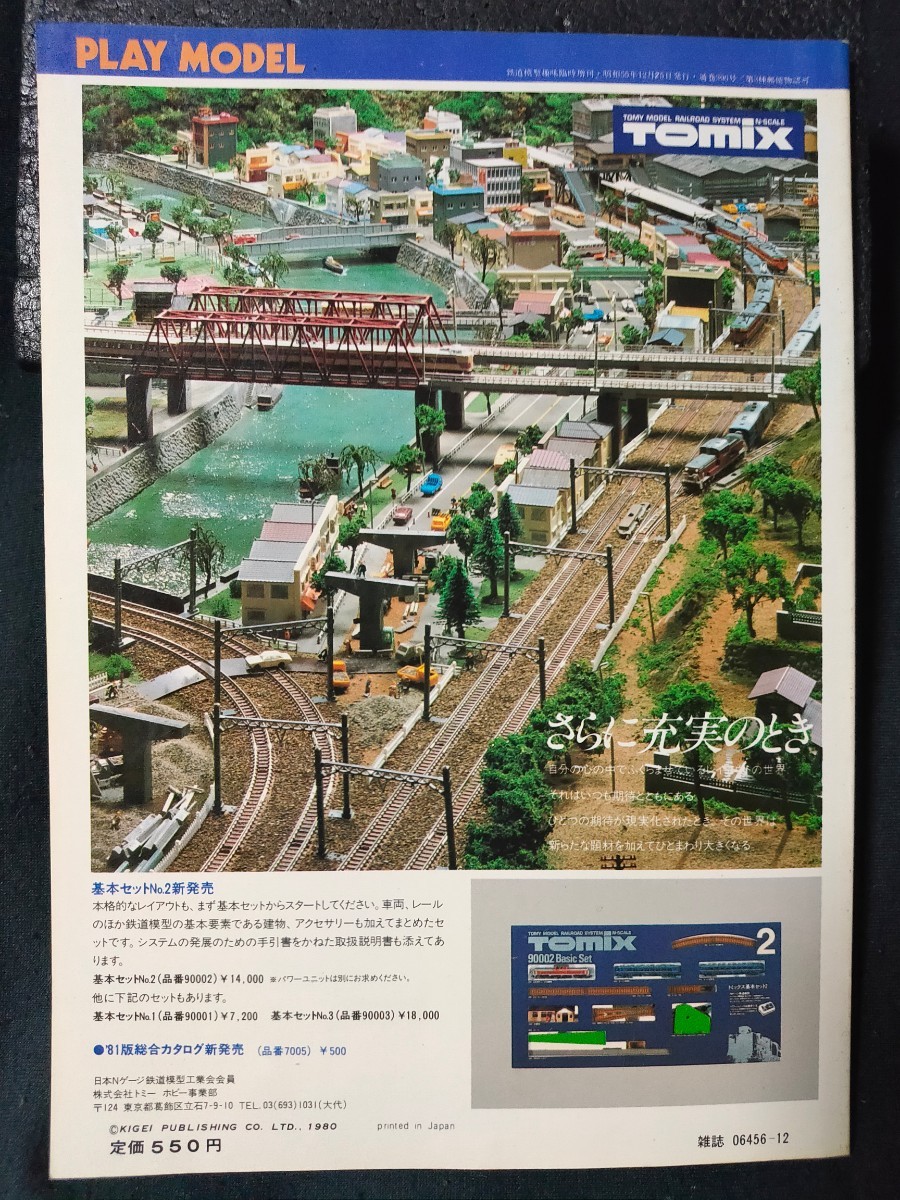 鉄道模型趣味 増刊 PLAY MODEL Nゲージ プレイモデル 1981年WINTER/レイアウト製作の基本技法/カラフルな私鉄電車たち/北国の赤電711系/_画像2