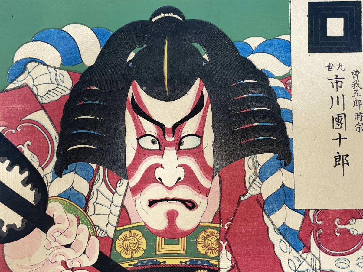 hana_desu15 真作 歌舞伎十八番 矢の根 曽我五郎時宗 九世市川団 hana_desu15 真作 歌舞伎十八番 矢の根 曽我五郎時宗 九世市川団
