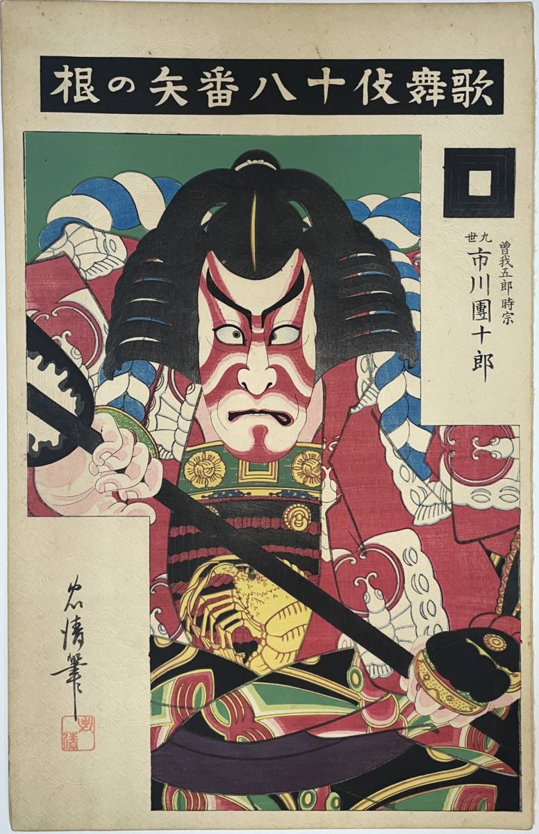 hana_desu15 真作 歌舞伎十八番 矢の根 曽我五郎時宗 九世市川団 hana_desu15 真作 歌舞伎十八番 矢の根 曽我五郎時宗 九世市川団