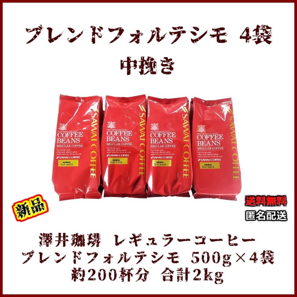 【新品・500g×4袋】澤井珈琲 ブレンドフォルテシモ 約200杯 中挽き レギュラーコーヒー 珈琲 コーヒー 豆 焙煎 ブラジル エチオピア_画像1